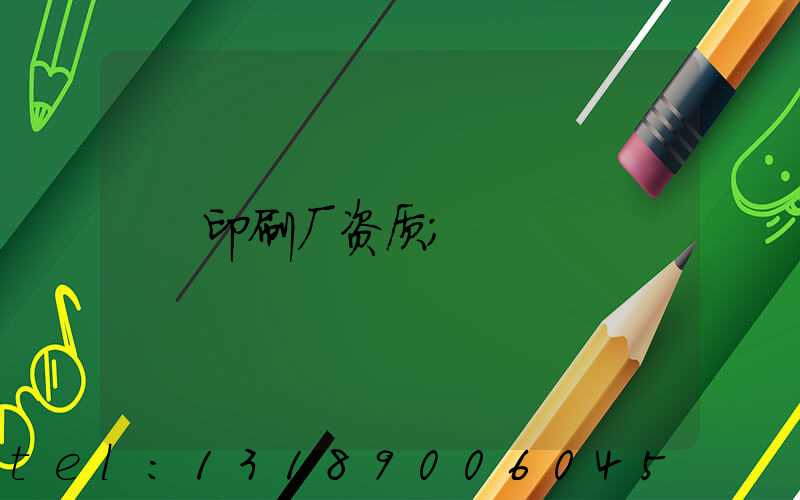 印刷厂资质
