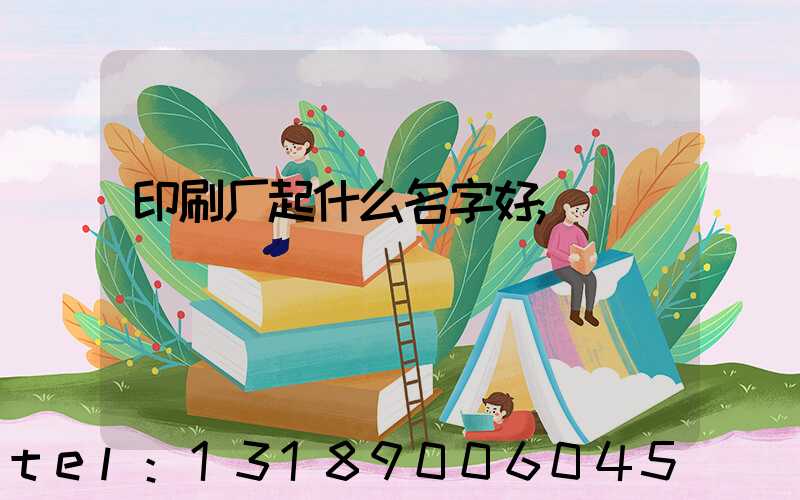 印刷厂起什么名字好