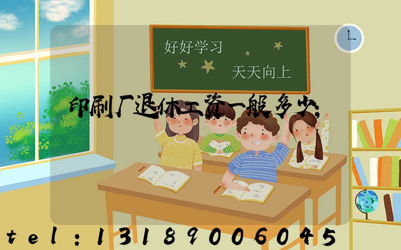 印刷厂退休工资一般多少