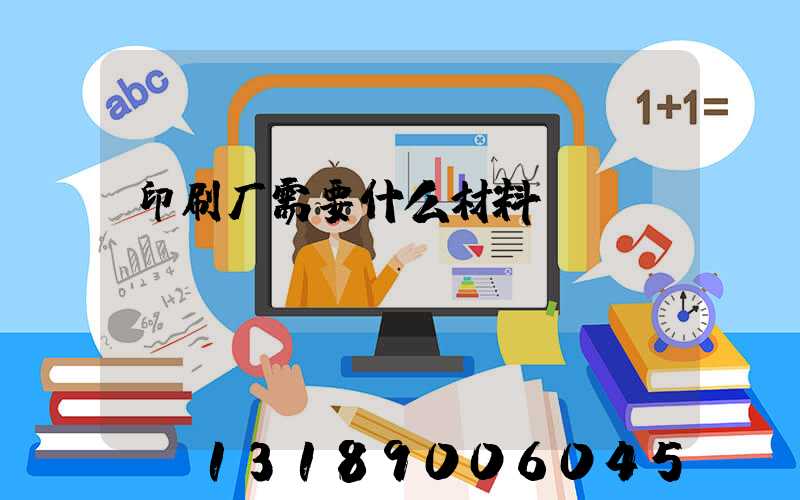 印刷厂需要什么材料