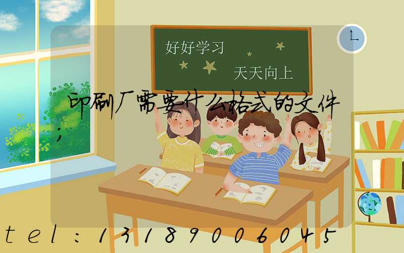 印刷厂需要什么格式的文件