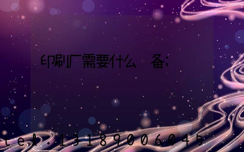 印刷厂需要什么设备