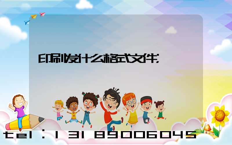 印刷发什么格式文件