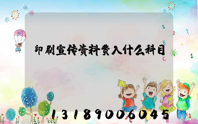 印刷宣传资料费入什么科目