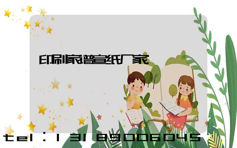 印刷家谱宣纸厂家