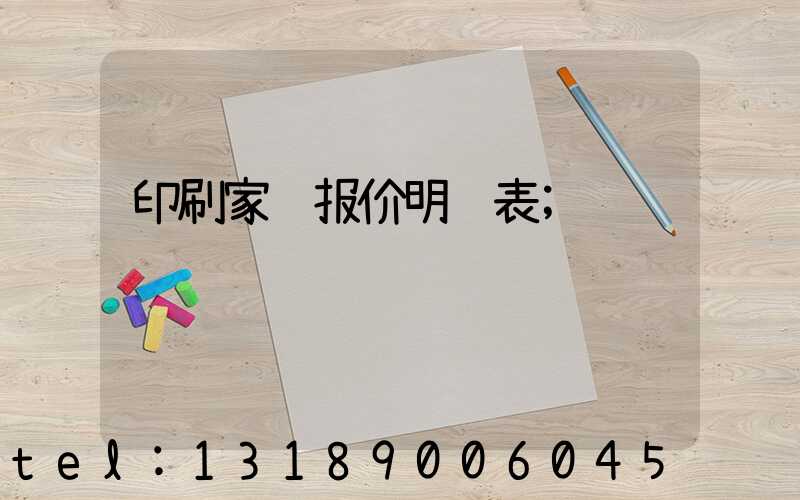 印刷家谱报价明细表