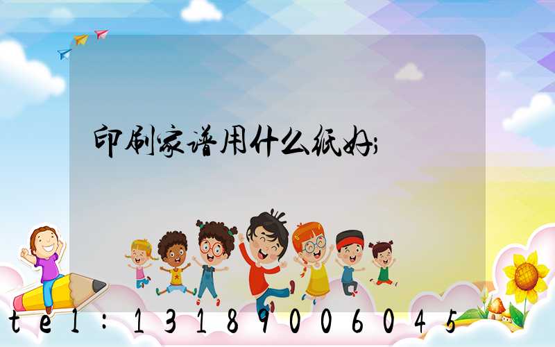 印刷家谱用什么纸好