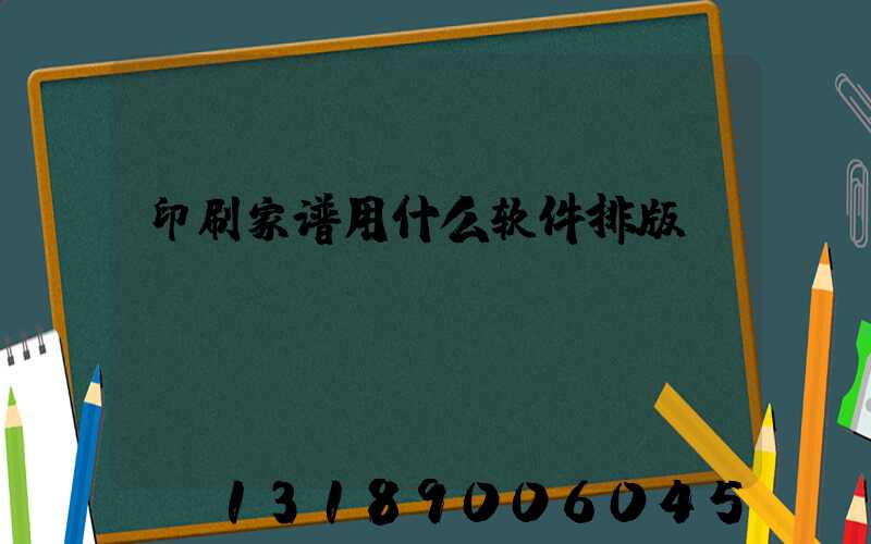 印刷家谱用什么软件排版