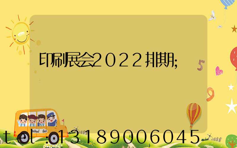 印刷展会2022排期