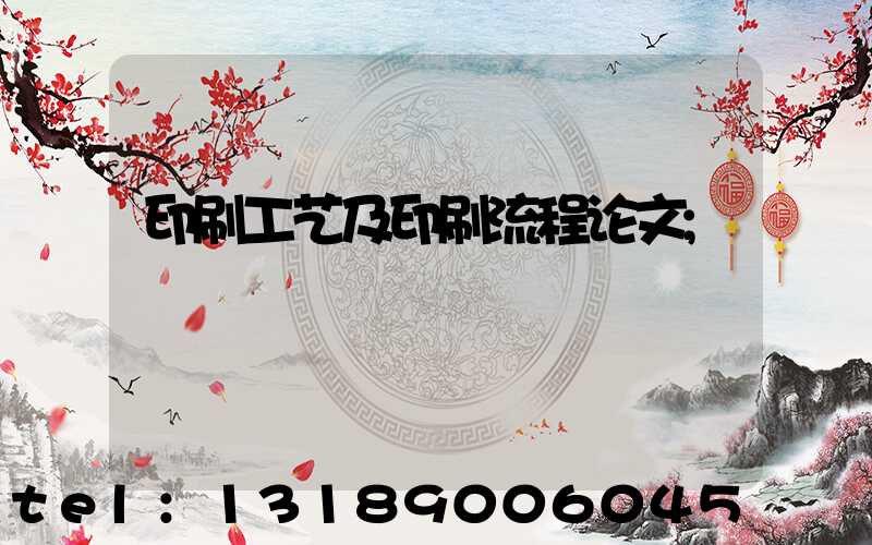 印刷工艺及印刷流程论文