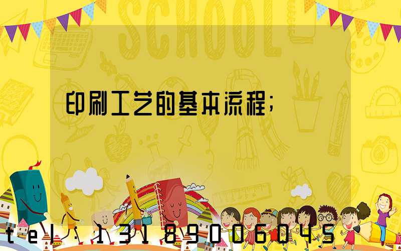 印刷工艺的基本流程