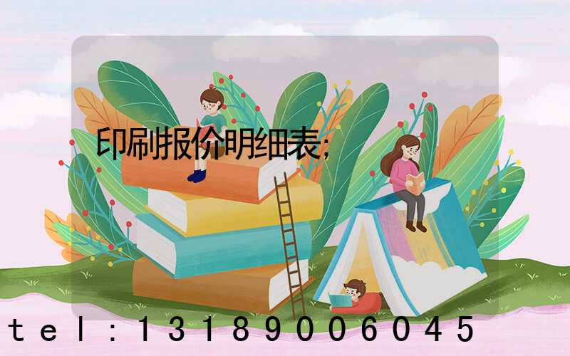 印刷报价明细表