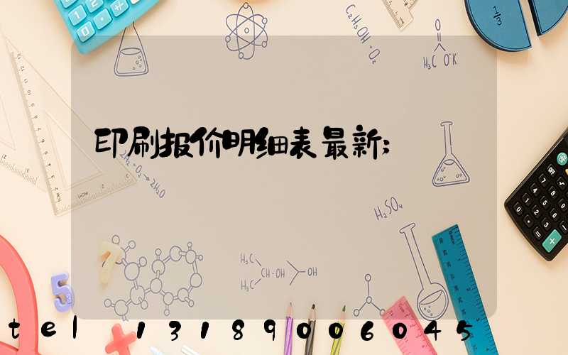 印刷报价明细表最新