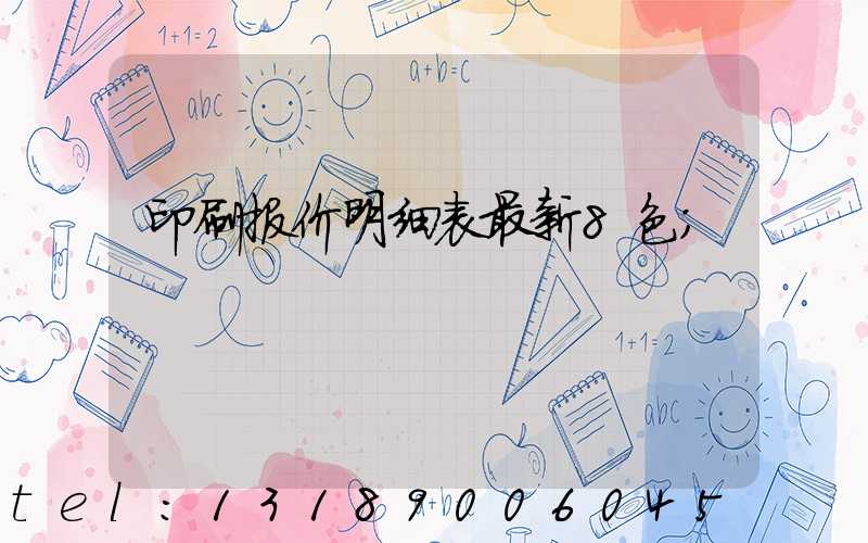 印刷报价明细表最新8色