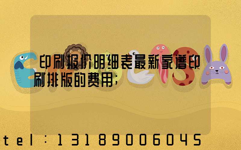 印刷报价明细表最新家谱印刷排版的费用