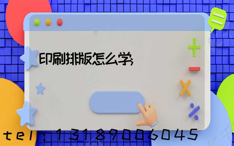 印刷排版怎么学