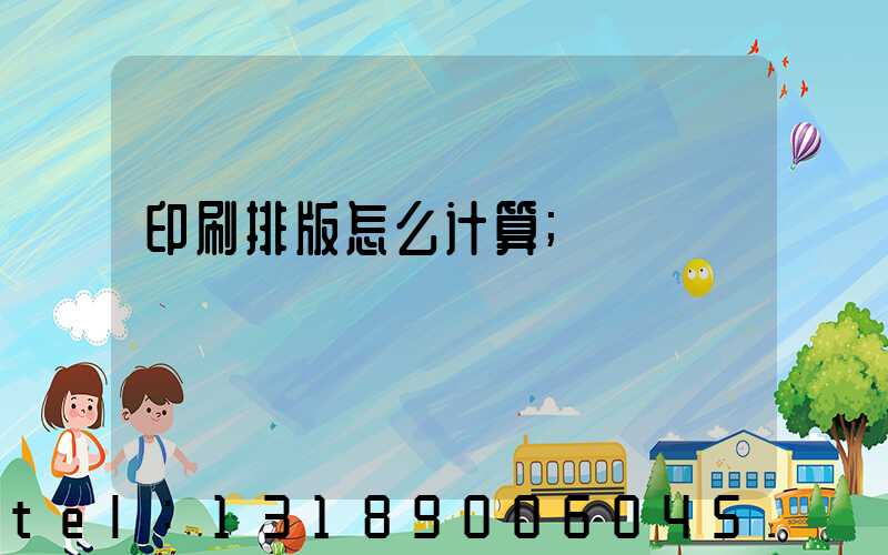 印刷排版怎么计算