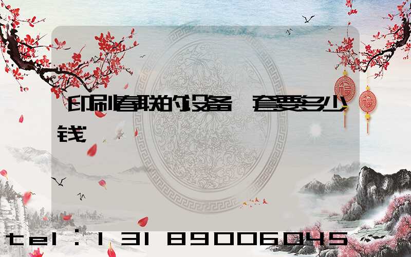印刷春联的设备一套要多少钱