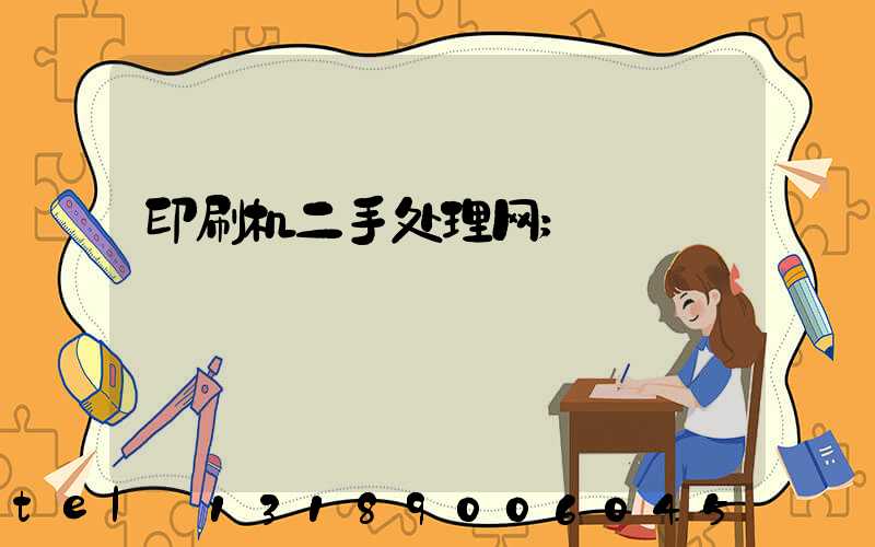 印刷机二手处理网