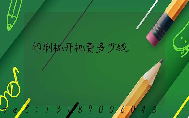 印刷机开机费多少钱