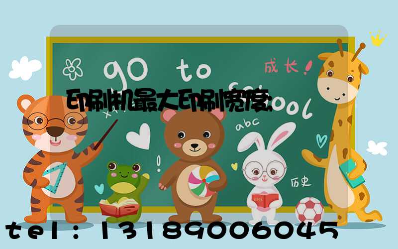 印刷机最大印刷宽度