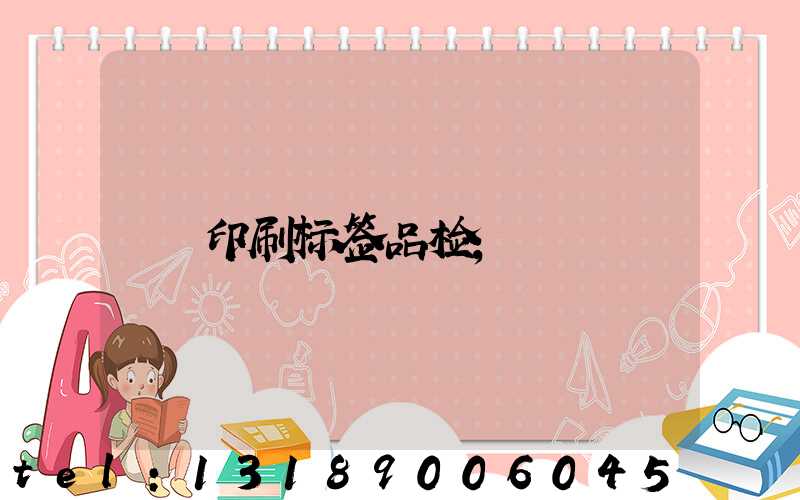 印刷标签品检