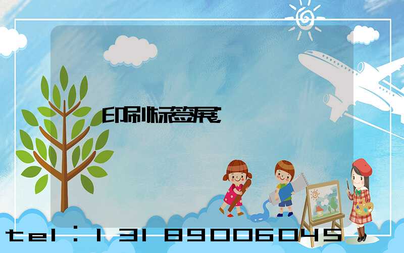 印刷标签展