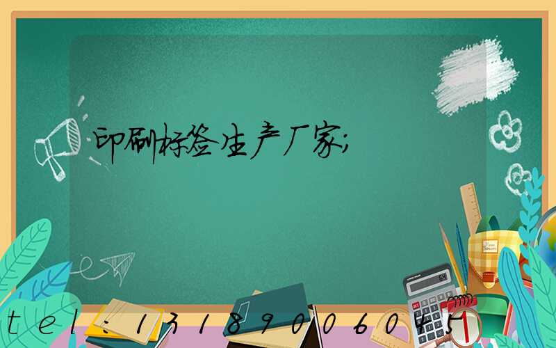 印刷标签生产厂家
