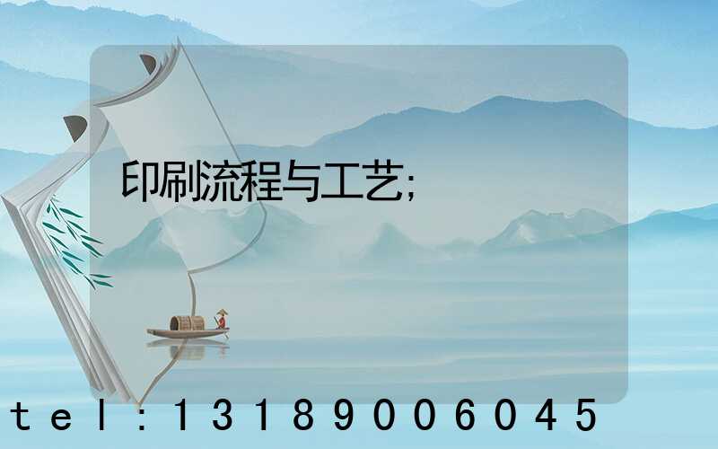 印刷流程与工艺