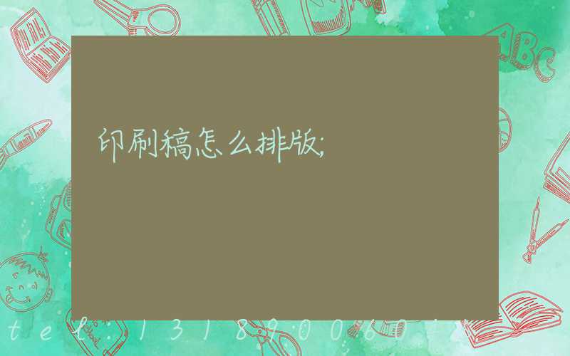 印刷稿怎么排版