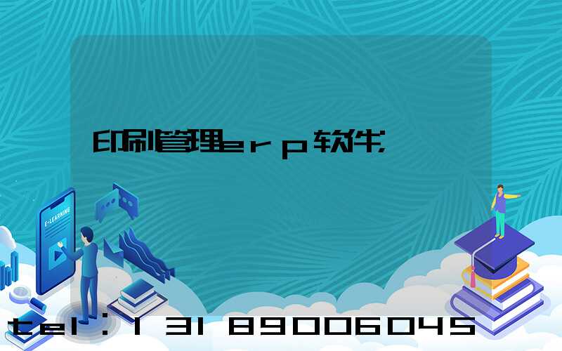 印刷管理erp软件