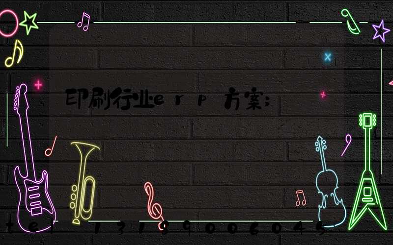 印刷行业erp方案