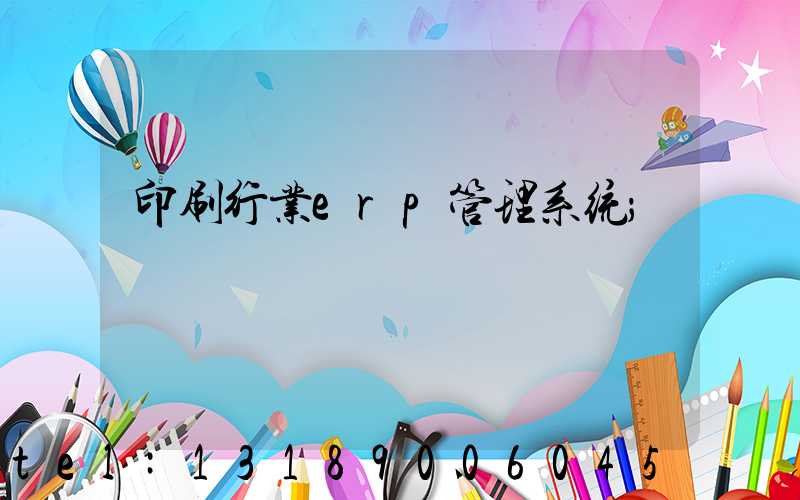 印刷行业erp管理系统