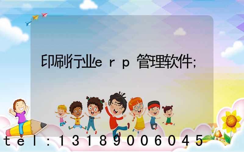 印刷行业erp管理软件