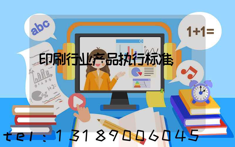 印刷行业产品执行标准