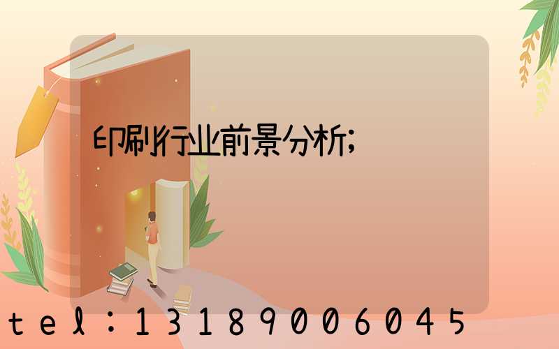 印刷行业前景分析
