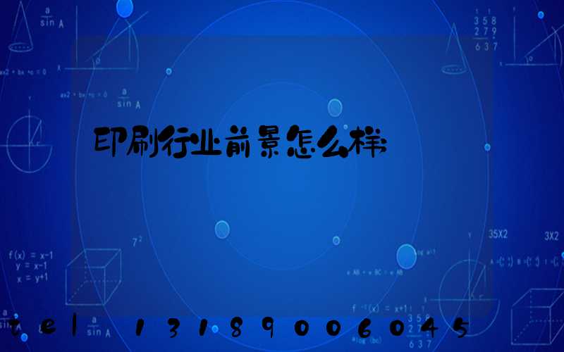 印刷行业前景怎么样