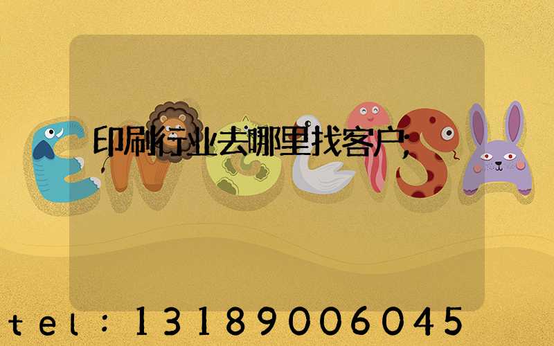 印刷行业去哪里找客户
