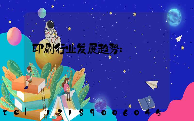 印刷行业发展趋势