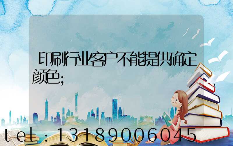 印刷行业客户不能提供确定颜色