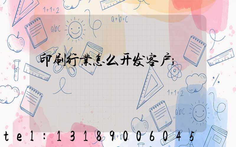 印刷行业怎么开发客户