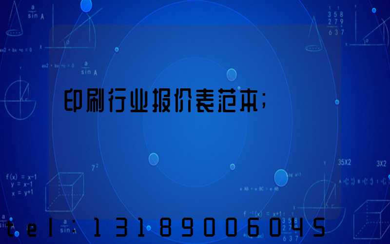 印刷行业报价表范本
