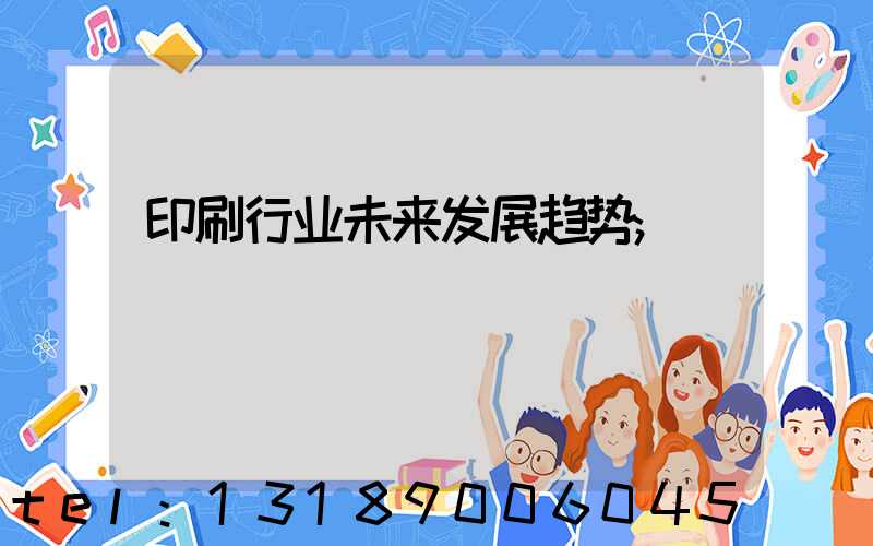 印刷行业未来发展趋势