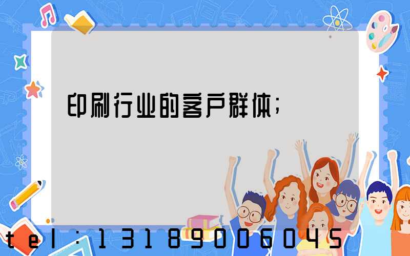 印刷行业的客户群体