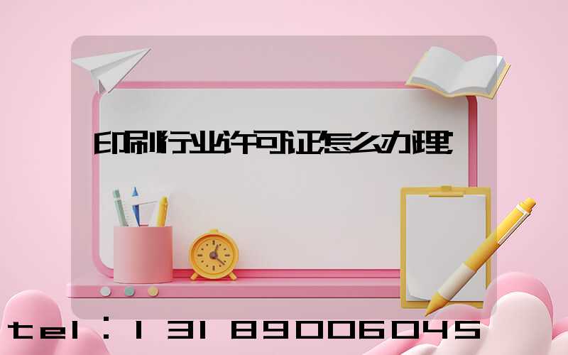 印刷行业许可证怎么办理