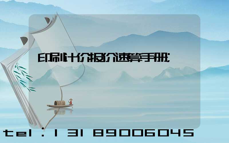 印刷计价报价速算手册