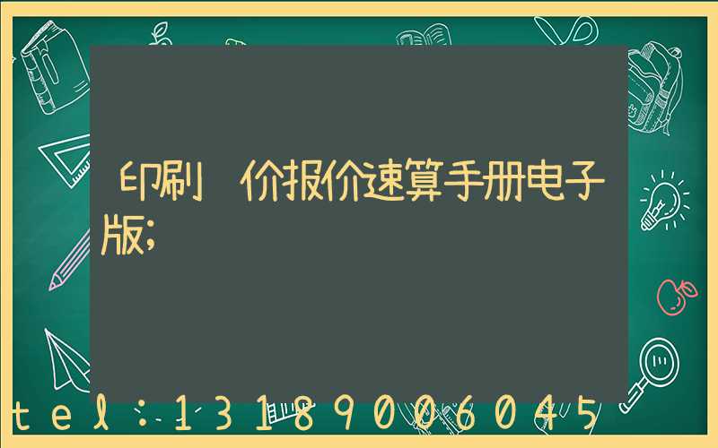 印刷计价报价速算手册电子版