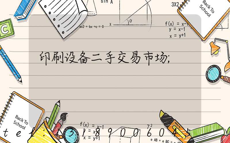 印刷设备二手交易市场
