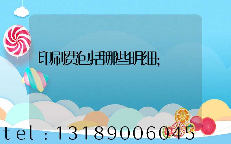 印刷费包括哪些明细