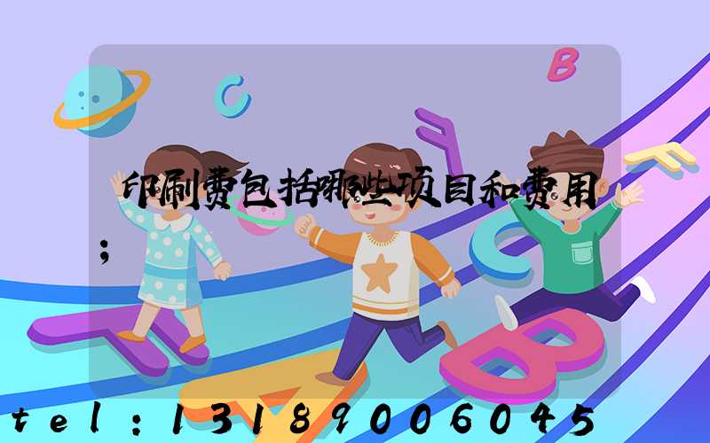 印刷费包括哪些项目和费用